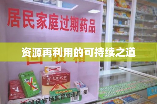 银川资源再利用的可持续之道