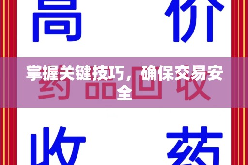 银川掌握关键技巧，确保交易安全