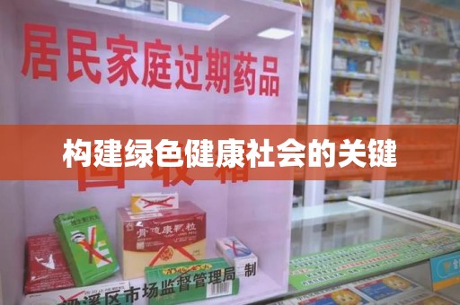 银川构建绿色健康社会的关键