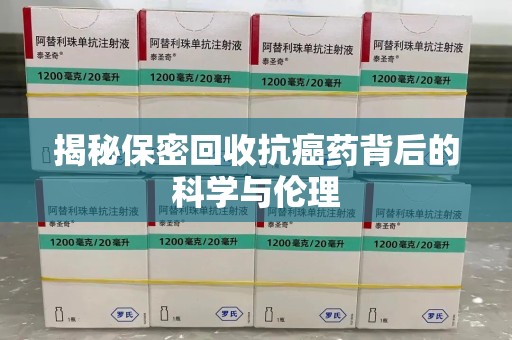 银川揭秘保密回收抗癌药背后的科学与伦理