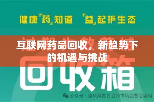 银川互联网药品回收，新趋势下的机遇与挑战