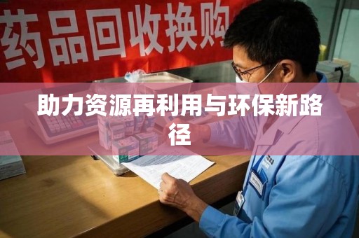 银川助力资源再利用与环保新路径