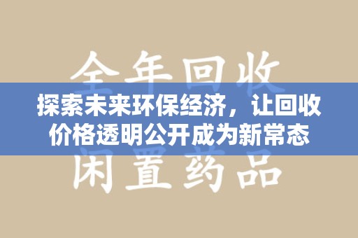 银川探索未来环保经济，让回收价格透明公开成为新常态