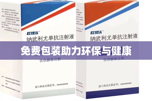 银川免费包装助力环保与健康