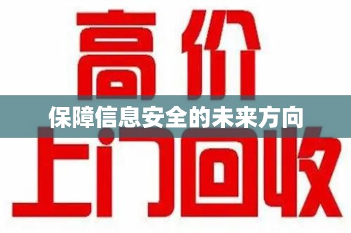 银川保障信息安全的未来方向