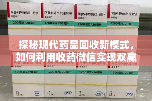 银川探秘现代药品回收新模式，如何利用收药微信实现双赢？