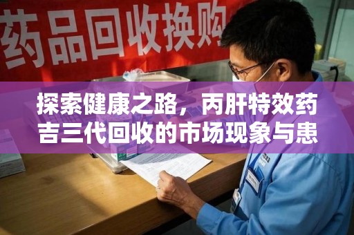 银川探索健康之路，丙肝特效药吉三代回收的市场现象与患者福音