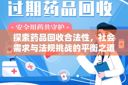 银川探索药品回收合法性，社会需求与法规挑战的平衡之道