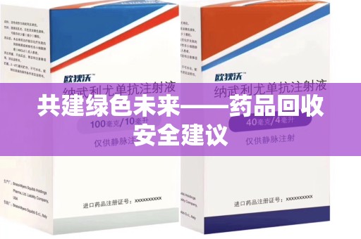 银川共建绿色未来——药品回收安全建议