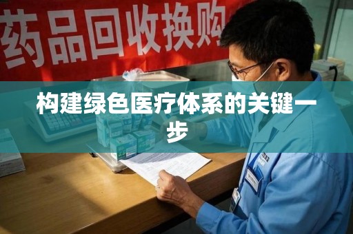 银川构建绿色医疗体系的关键一步