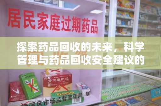 银川探索药品回收的未来，科学管理与药品回收安全建议的实践之道