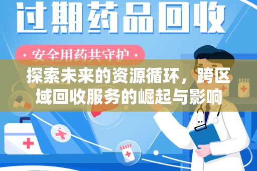 银川探索未来的资源循环，跨区域回收服务的崛起与影响