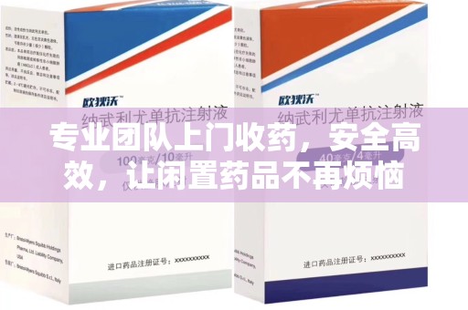 银川专业团队上门收药，安全高效，让闲置药品不再烦恼