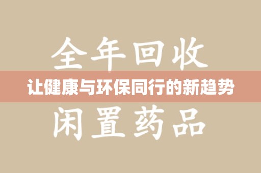 银川让健康与环保同行的新趋势