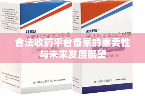 银川合法收药平台备案的重要性与未来发展展望