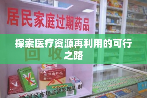 银川探索医疗资源再利用的可行之路