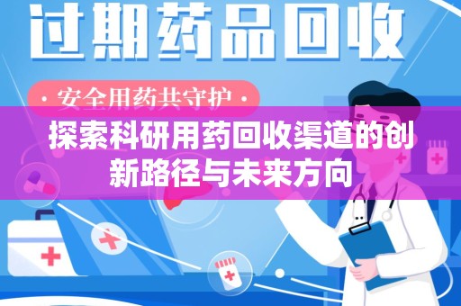 银川探索科研用药回收渠道的创新路径与未来方向