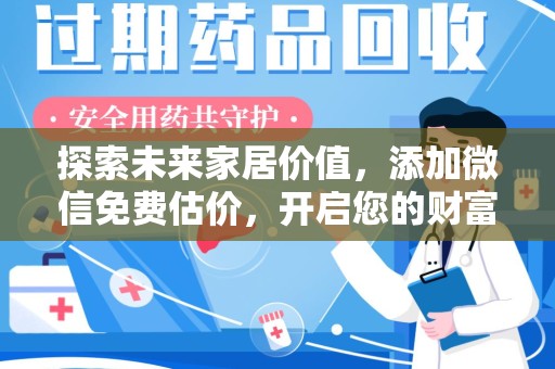 银川探索未来家居价值，添加微信免费估价，开启您的财富之旅