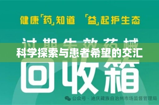 银川科学探索与患者希望的交汇