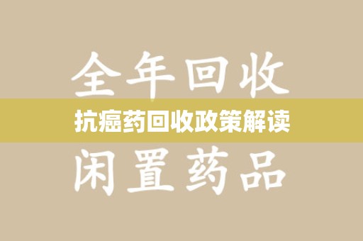 银川抗癌药回收政策解读
