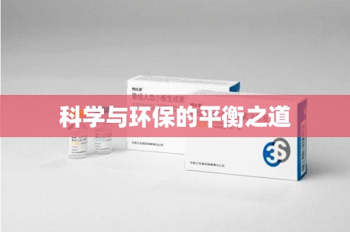 银川科学与环保的平衡之道