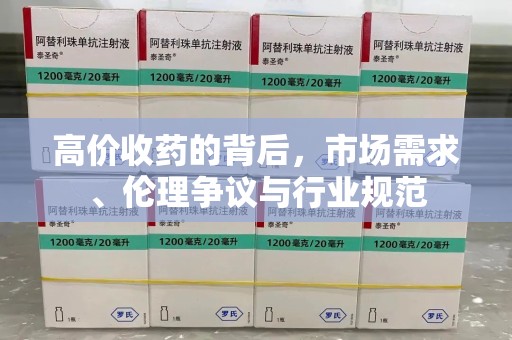 银川高价收药的背后，市场需求、伦理争议与行业规范