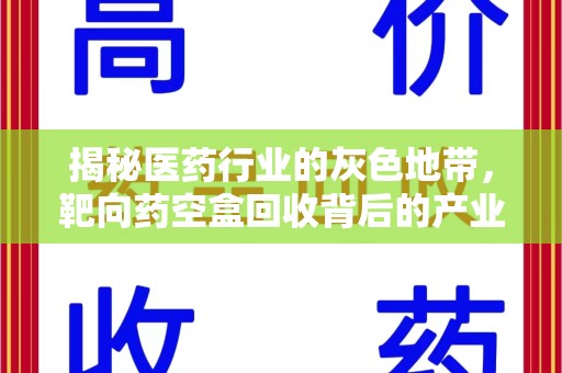 银川揭秘医药行业的灰色地带，靶向药空盒回收背后的产业链