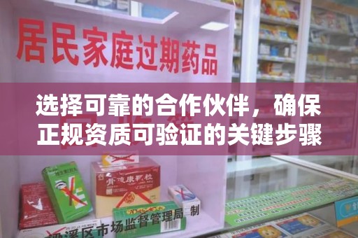 银川选择可靠的合作伙伴，确保正规资质可验证的关键步骤