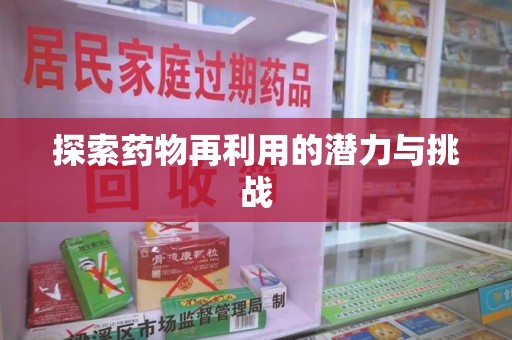 银川探索药物再利用的潜力与挑战