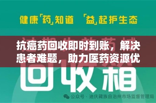 银川抗癌药回收即时到账，解决患者难题，助力医药资源优化