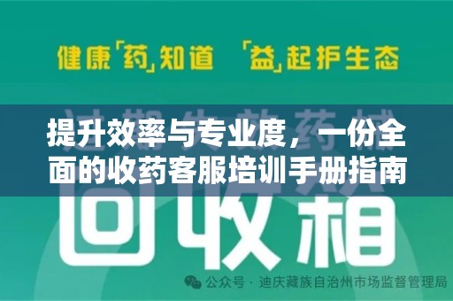 银川提升效率与专业度，一份全面的收药客服培训手册指南