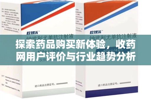银川探索药品购买新体验，收药网用户评价与行业趋势分析