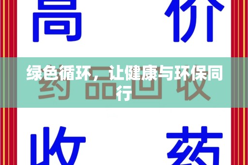 银川绿色循环，让健康与环保同行