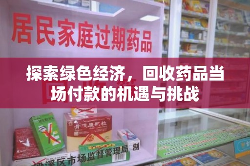 银川探索绿色经济，回收药品当场付款的机遇与挑战