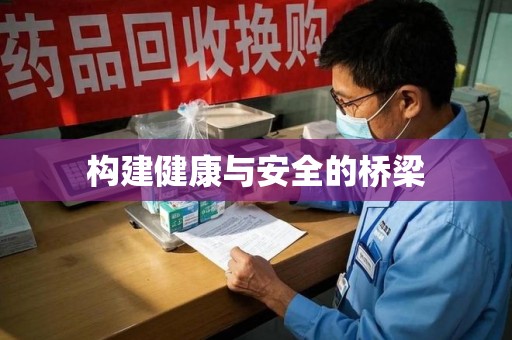 银川构建健康与安全的桥梁