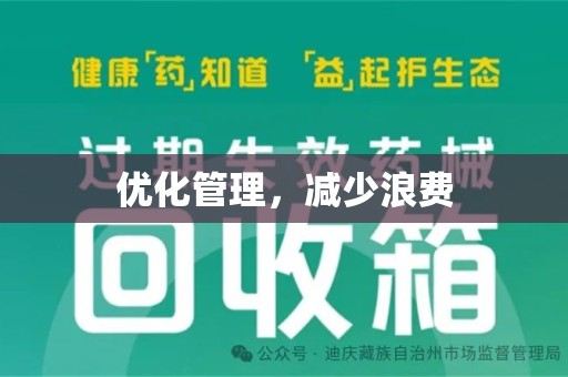 银川优化管理，减少浪费