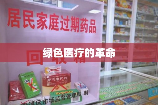 银川绿色医疗的革命