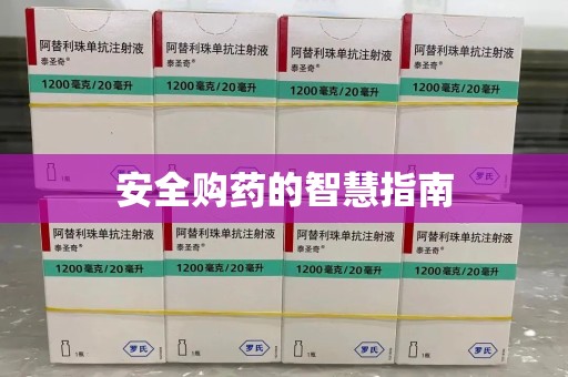 银川安全购药的智慧指南
