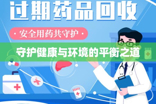 银川守护健康与环境的平衡之道