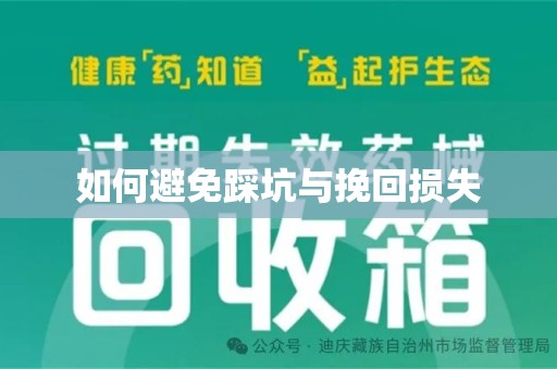 银川如何避免踩坑与挽回损失