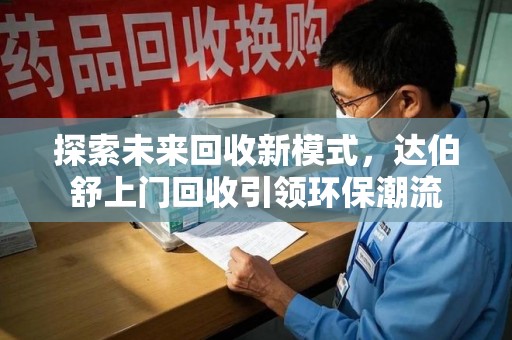 银川探索未来回收新模式，达伯舒上门回收引领环保潮流