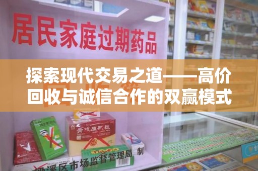 银川探索现代交易之道——高价回收与诚信合作的双赢模式