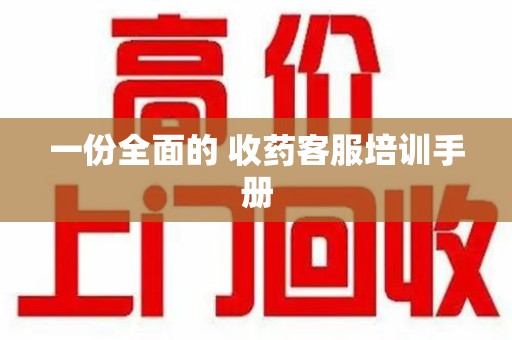 银川一份全面的 收药客服培训手册