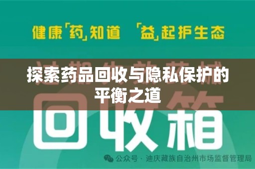 银川探索药品回收与隐私保护的平衡之道