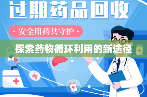 银川探索药物循环利用的新途径