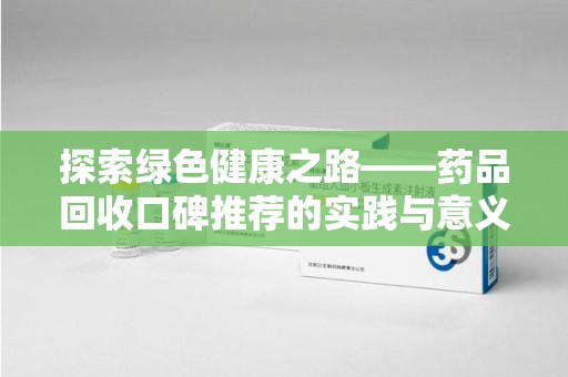 银川探索绿色健康之路——药品回收口碑推荐的实践与意义