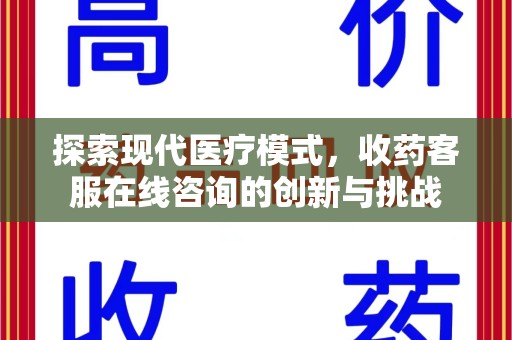 银川探索现代医疗模式，收药客服在线咨询的创新与挑战