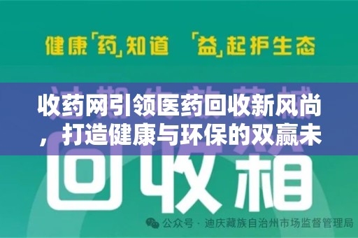 银川收药网引领医药回收新风尚，打造健康与环保的双赢未来