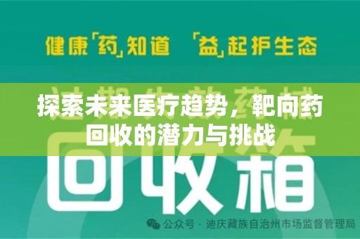 银川探索未来医疗趋势，靶向药回收的潜力与挑战