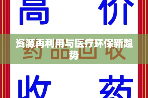 银川资源再利用与医疗环保新趋势